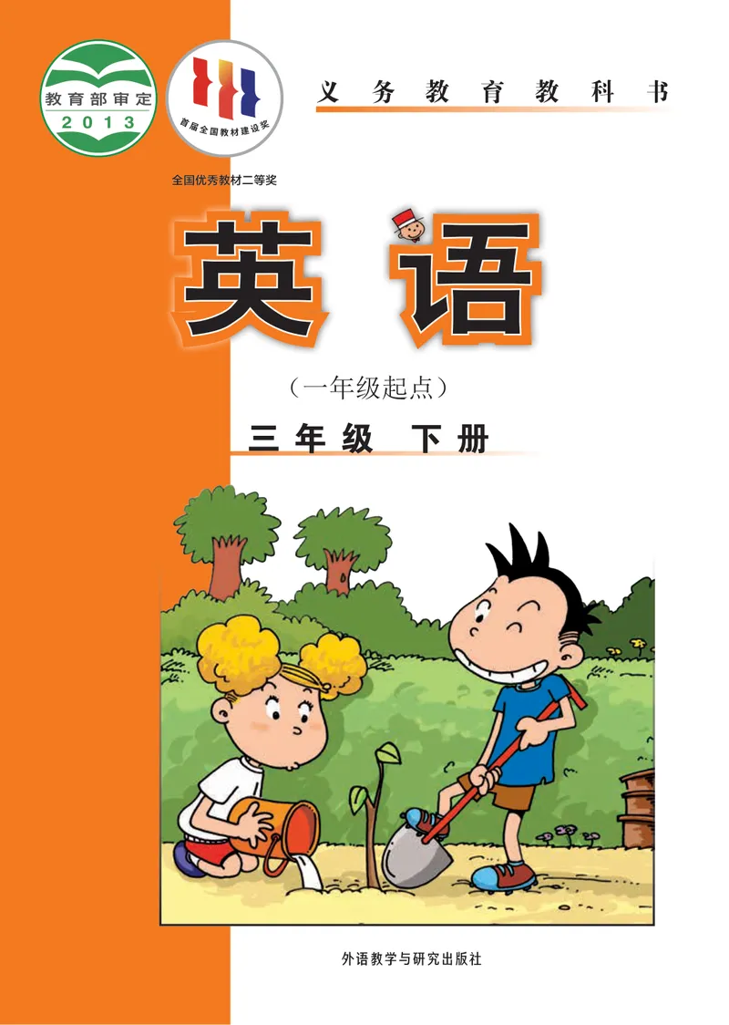 《外研版3年级英语下册高清教材_光塔笔记小学教辅_2025秋电子课本小学科目-新教材_全部版本•小学英语电子课本_外研版小学英语电子课本》第1页预览