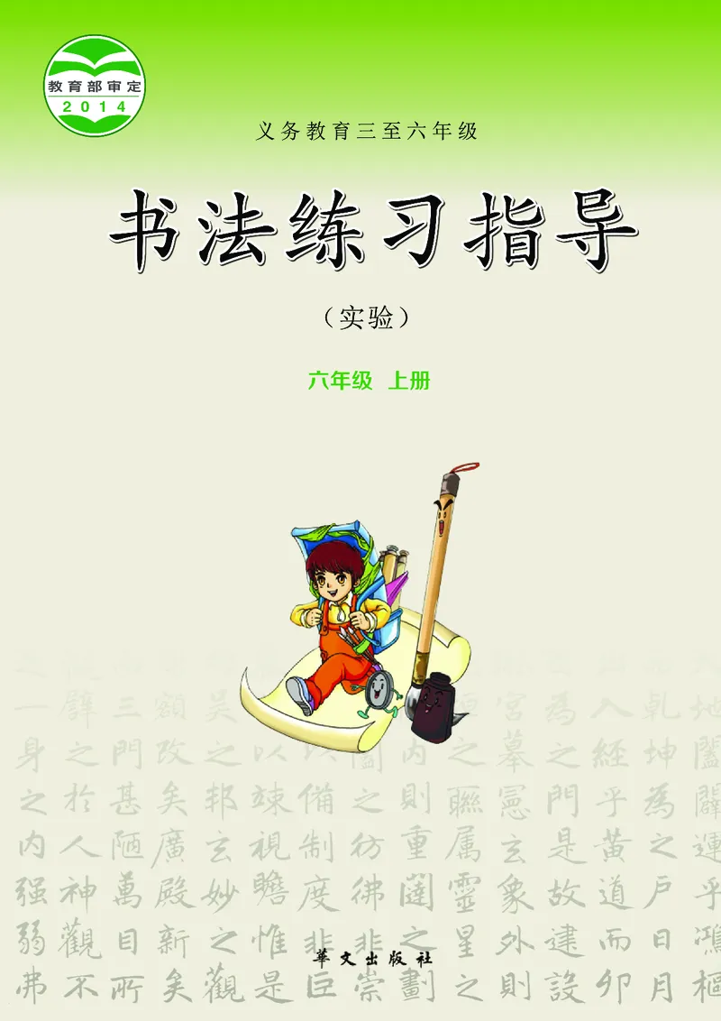 《华文社6年级上册书法高清教材_光塔笔记小学教辅_2025秋电子课本小学科目-新教材_全部版本•小学书法电子课本_华文社小学书法电子课本》第1页预览