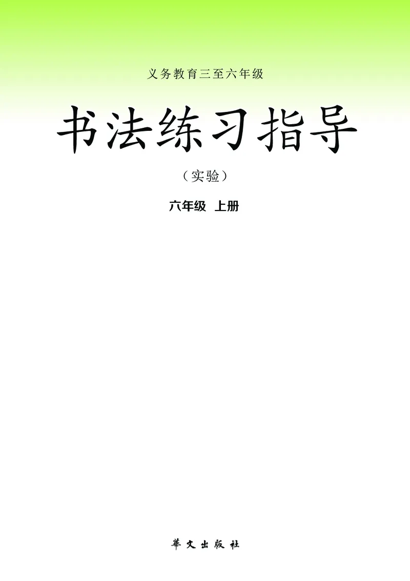 《华文社6年级上册书法高清教材_光塔笔记小学教辅_2025秋电子课本小学科目-新教材_全部版本•小学书法电子课本_华文社小学书法电子课本》第2页预览