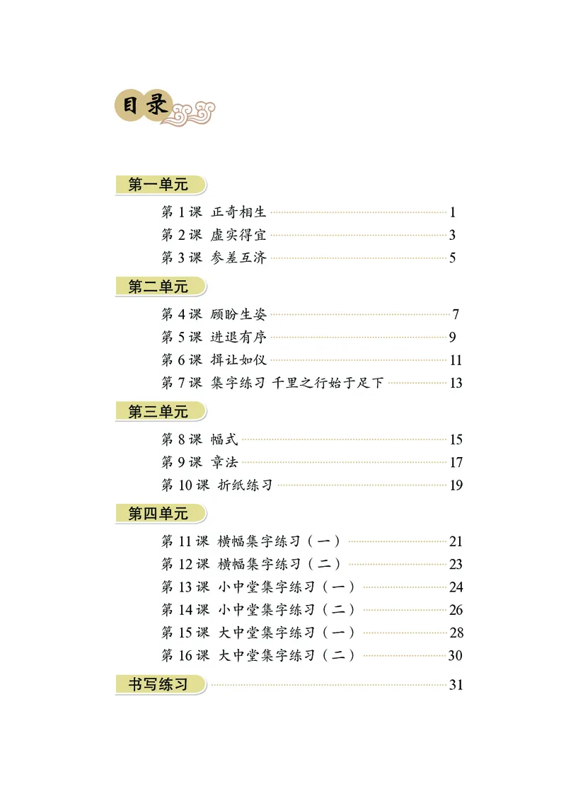 《华文社6年级上册书法高清教材_光塔笔记小学教辅_2025秋电子课本小学科目-新教材_全部版本•小学书法电子课本_华文社小学书法电子课本》第4页预览