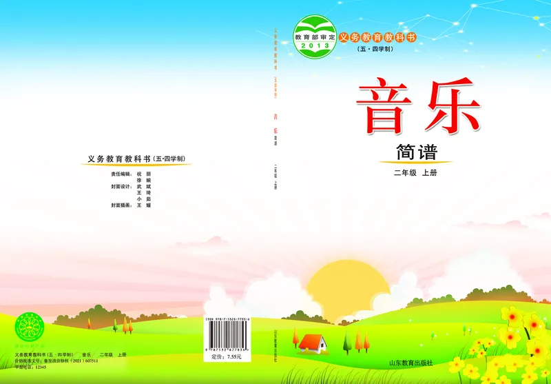 《鲁教版2年级音乐上册高清教材_光塔笔记小学教辅_2025秋电子课本小学科目-新教材_全部版本•小学音乐电子课本_鲁教版小学音乐电子课本》第1页预览