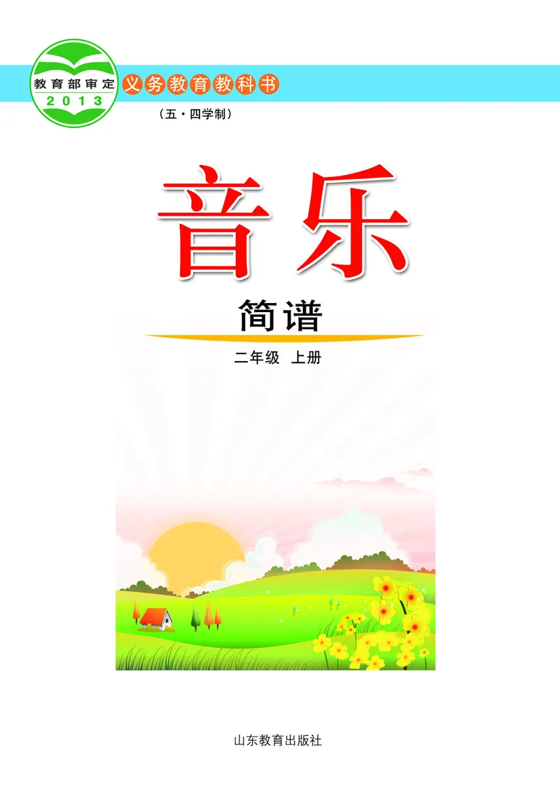 《鲁教版2年级音乐上册高清教材_光塔笔记小学教辅_2025秋电子课本小学科目-新教材_全部版本•小学音乐电子课本_鲁教版小学音乐电子课本》第2页预览