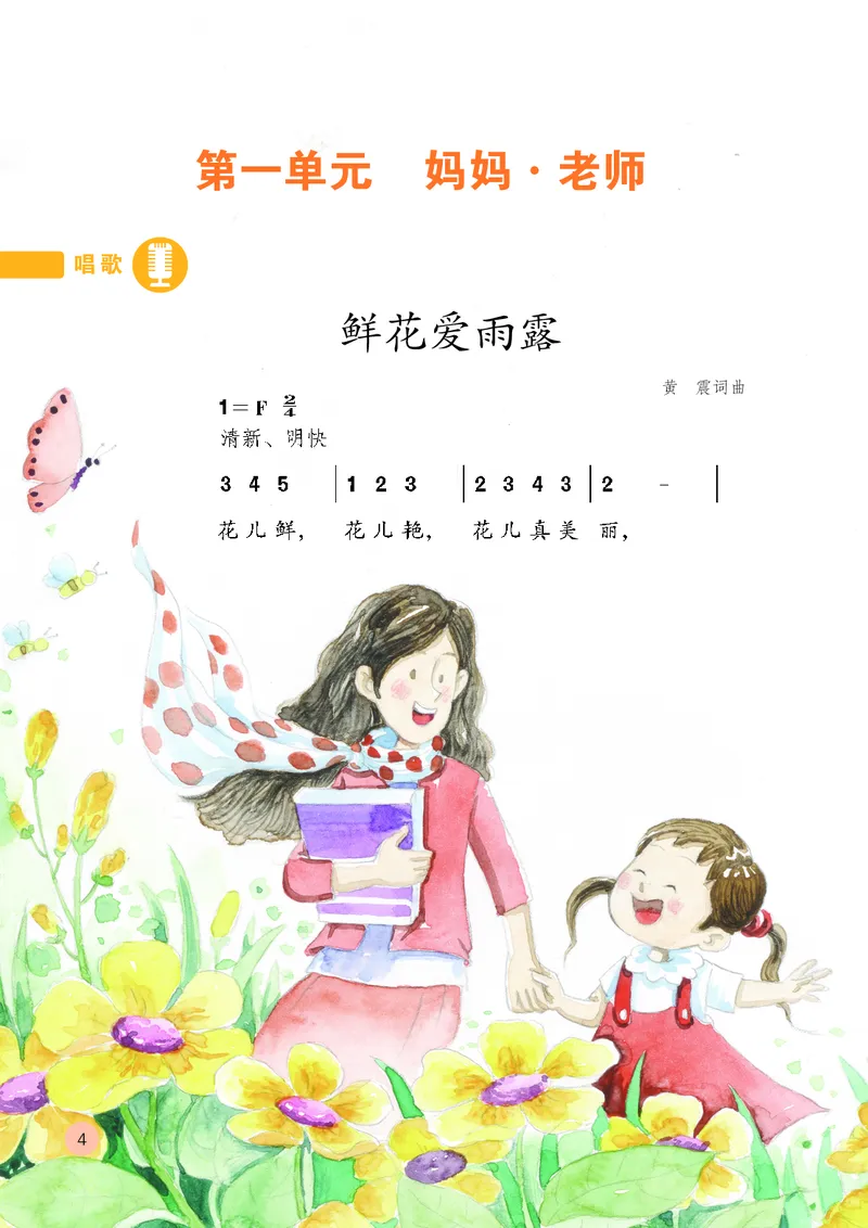 《鲁教版2年级音乐上册高清教材_光塔笔记小学教辅_2025秋电子课本小学科目-新教材_全部版本•小学音乐电子课本_鲁教版小学音乐电子课本》第7页预览