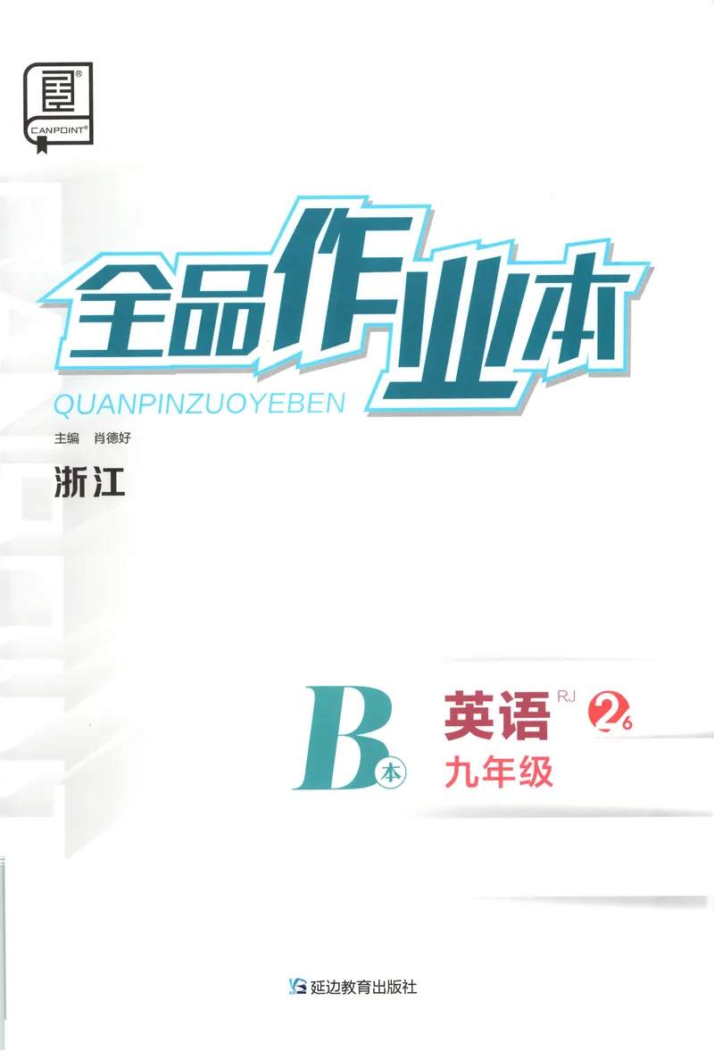 《2025《全品作业本•浙江》英语九全(RJ)B本_初中全科目同步习题+精品试卷(7-9年级)_25秋初中英语《同步习题+精品试卷》_初中英语(人教版)试卷_初中英语7-9年级上册_《全品作业本》25秋》第1页预览