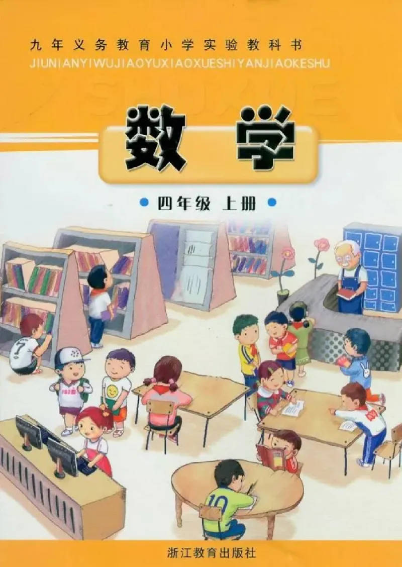《四年级上册数学浙教版_光塔笔记小学教辅_2025秋电子课本小学科目-新教材_全部版本•小学数学电子课本_浙教版小学数学电子课本》第1页预览
