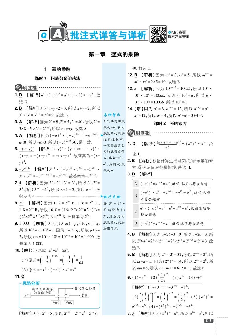 《2025《初中必刷题》数学7下(北师大)详答详析_初中全科目同步习题+精品试卷（7-9年级）_25秋初中数学《同步习题+精品试卷》_初中数学北师大试卷_下册_《必刷题》25春》第2页预览