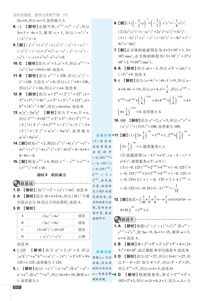 《2025《初中必刷题》数学7下(北师大)详答详析_初中全科目同步习题+精品试卷（7-9年级）_25秋初中数学《同步习题+精品试卷》_初中数学北师大试卷_下册_《必刷题》25春》第3页预览