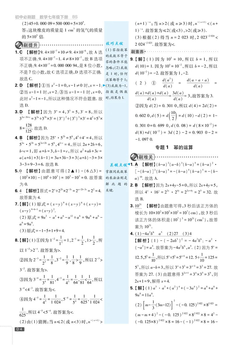 《2025《初中必刷题》数学7下(北师大)详答详析_初中全科目同步习题+精品试卷（7-9年级）_25秋初中数学《同步习题+精品试卷》_初中数学北师大试卷_下册_《必刷题》25春》第5页预览