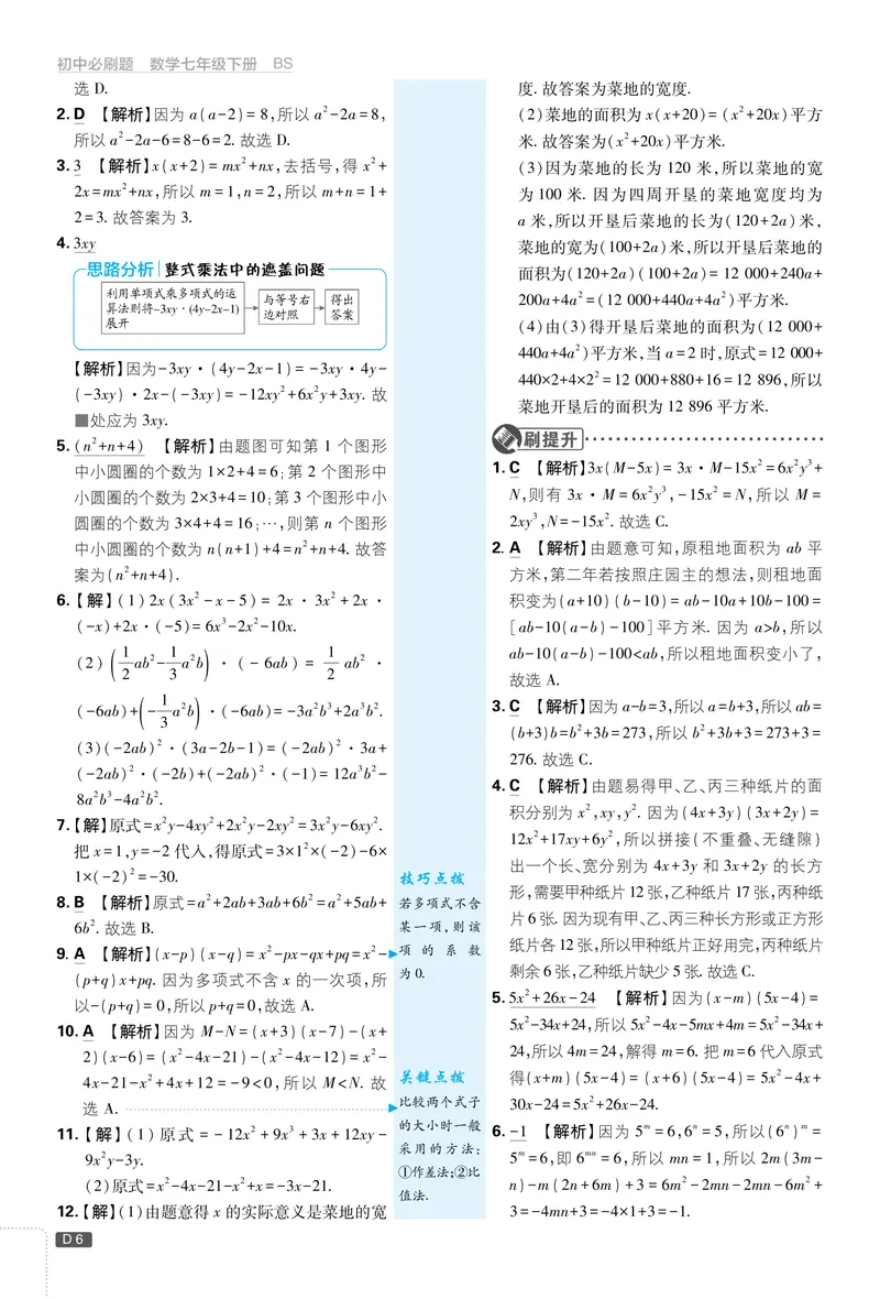 《2025《初中必刷题》数学7下(北师大)详答详析_初中全科目同步习题+精品试卷（7-9年级）_25秋初中数学《同步习题+精品试卷》_初中数学北师大试卷_下册_《必刷题》25春》第7页预览