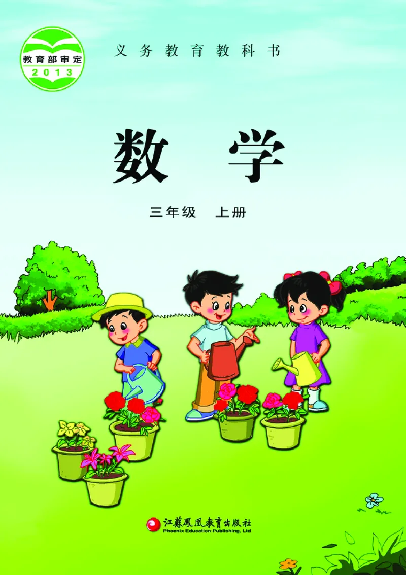 《苏教版3年级数学上册高清教材_光塔笔记小学教辅_2025秋电子课本小学科目-新教材_全部版本•小学数学电子课本_苏教版小学数学电子课本》第1页预览