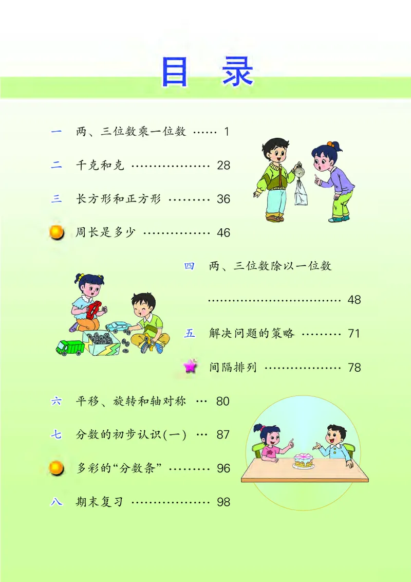 《苏教版3年级数学上册高清教材_光塔笔记小学教辅_2025秋电子课本小学科目-新教材_全部版本•小学数学电子课本_苏教版小学数学电子课本》第4页预览