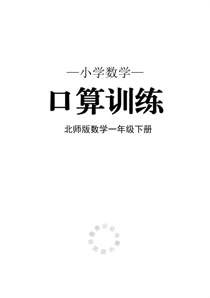 《005.北师版数学一年级下册口算训练_小学1-6年级全科全套_1-6年级全科下册_一年级_其他补充资料_数学北师版资料》第1页预览