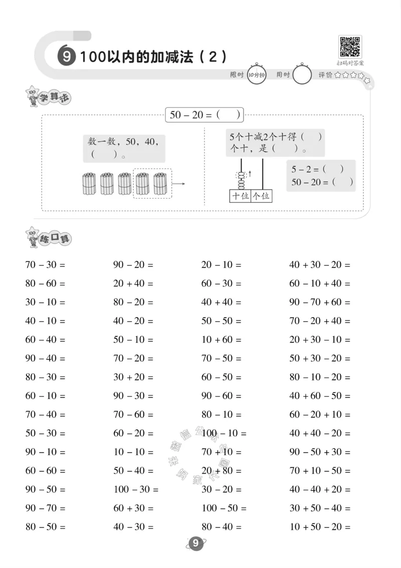 《005.北师版数学一年级下册口算训练_小学1-6年级全科全套_1-6年级全科下册_一年级_其他补充资料_数学北师版资料》第10页预览