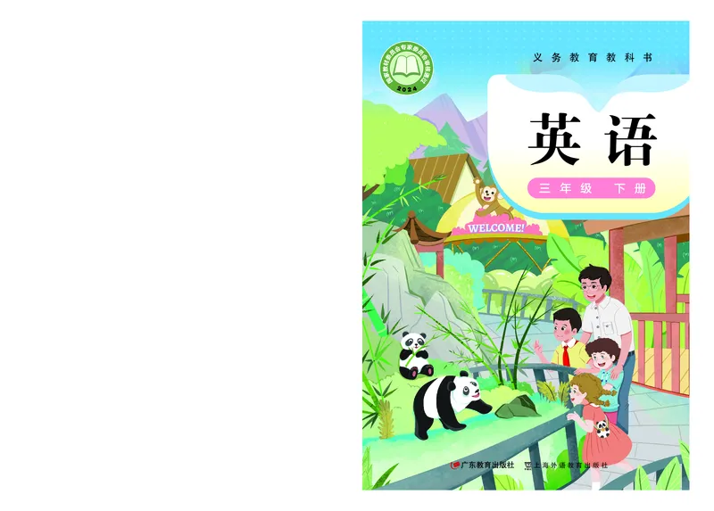 《粤教版3年级英语下册高清教材新_光塔笔记小学教辅_2025秋电子课本小学科目-新教材_全部版本•小学英语电子课本_粤教版小学英语电子课本》第1页预览