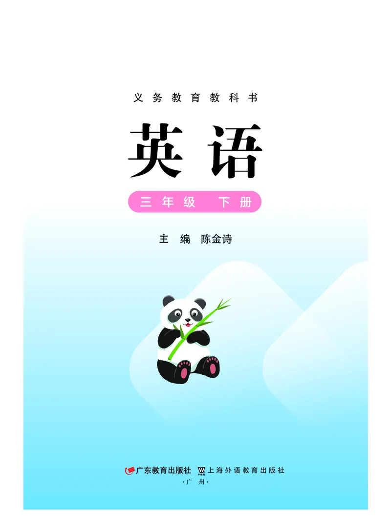 《粤教版3年级英语下册高清教材新_光塔笔记小学教辅_2025秋电子课本小学科目-新教材_全部版本•小学英语电子课本_粤教版小学英语电子课本》第2页预览