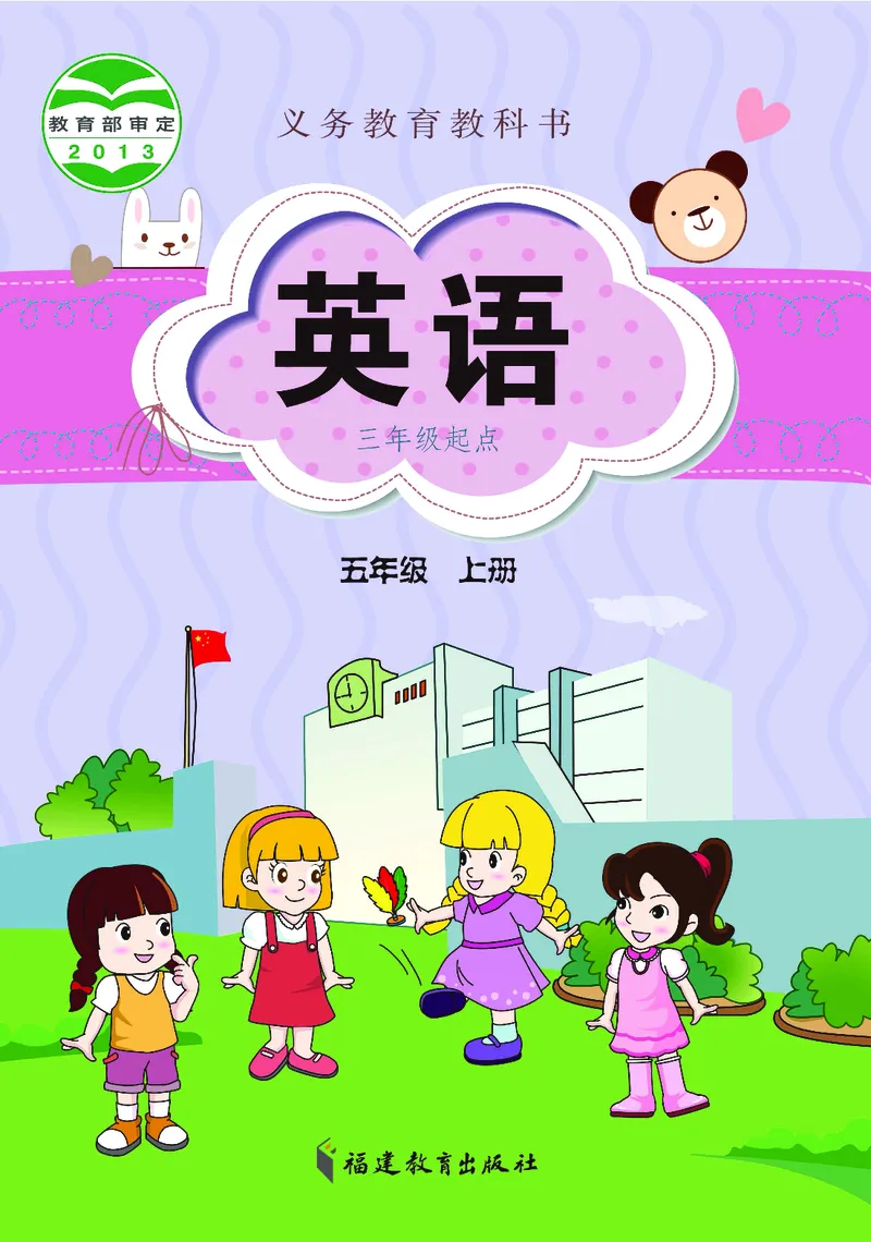 《闽教版5年级英语上册高清教材_光塔笔记小学教辅_2025秋电子课本小学科目-新教材_全部版本•小学英语电子课本_闽教版小学英语电子课本》第1页预览