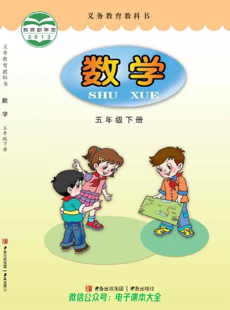 《青岛版六三制5下_光塔笔记小学教辅_2025秋电子课本小学科目-新教材_全部版本•小学数学电子课本_青岛63制版小学数学课本》第1页预览