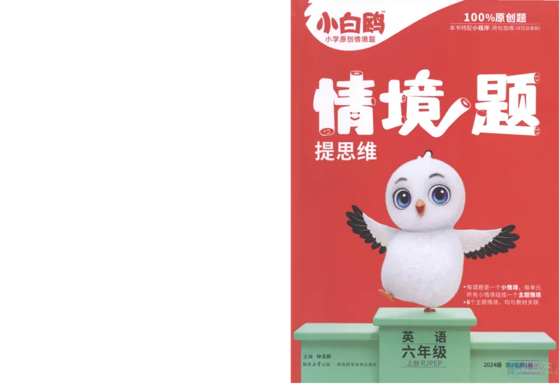 《六年级英语上册人教PEP版《小白鸥情境题》_光塔笔记小学教辅_小学资料小学1-6年级上册语文+数学教辅资料合集_六年级上册资料》第1页预览