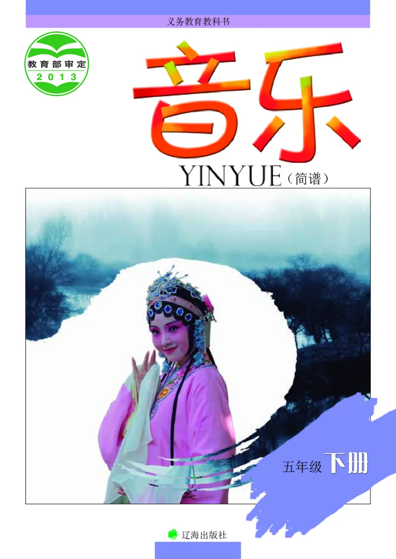 《辽海版5年级音乐下册高清教材_光塔笔记小学教辅_2025秋电子课本小学科目-新教材_全部版本•小学音乐电子课本_辽海版小学音乐电子课本》第1页预览