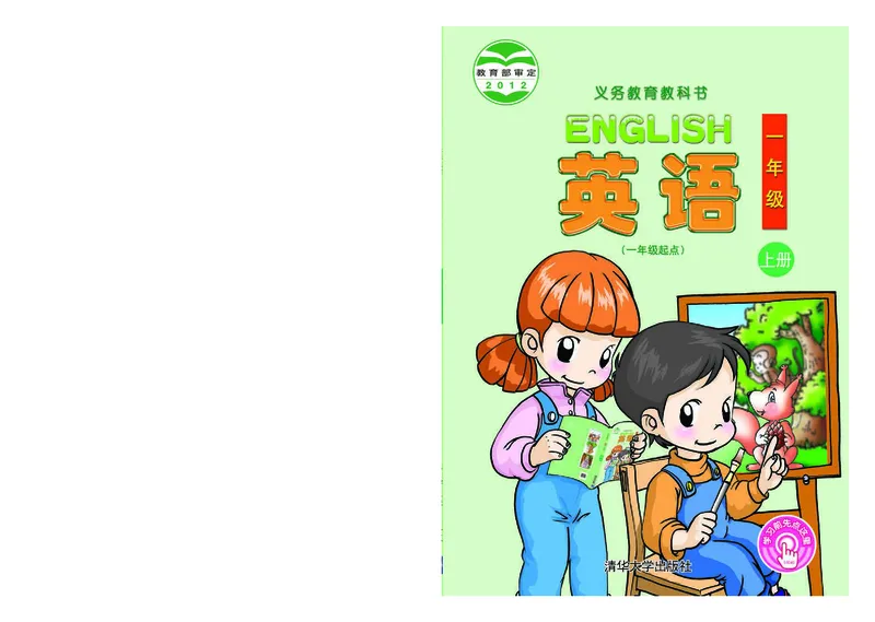 《清华版1年级英语上册高清教材_光塔笔记小学教辅_2025秋电子课本小学科目-新教材_全部版本•小学英语电子课本_清华版小学英语电子课本》第1页预览