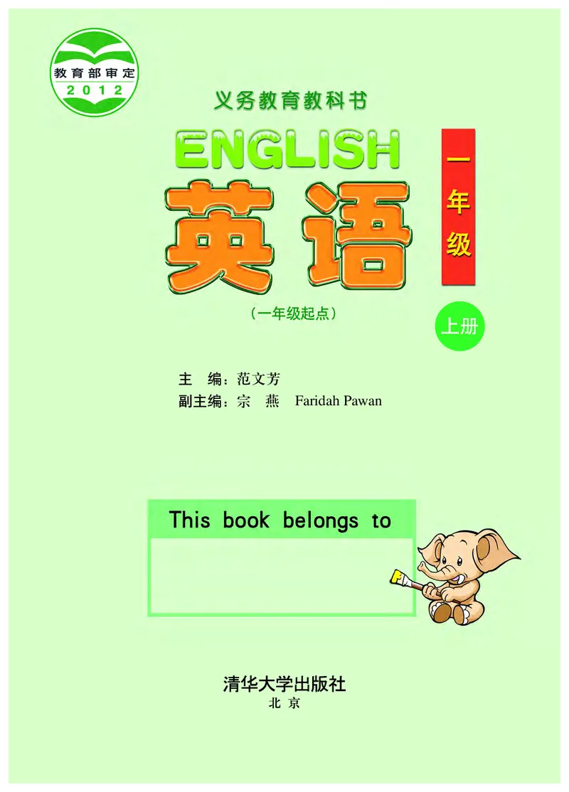 《清华版1年级英语上册高清教材_光塔笔记小学教辅_2025秋电子课本小学科目-新教材_全部版本•小学英语电子课本_清华版小学英语电子课本》第2页预览