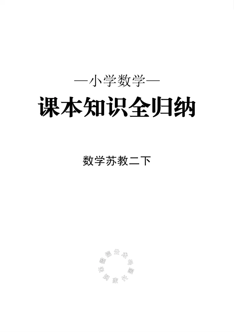 《004.24春苏教版数学二年级下册课本知识全归纳公众号：米妈家长圈_小学1-6年级全科全套_1-6年级全科下册_二年级_其他补充资料_数学苏教版资料》第1页预览