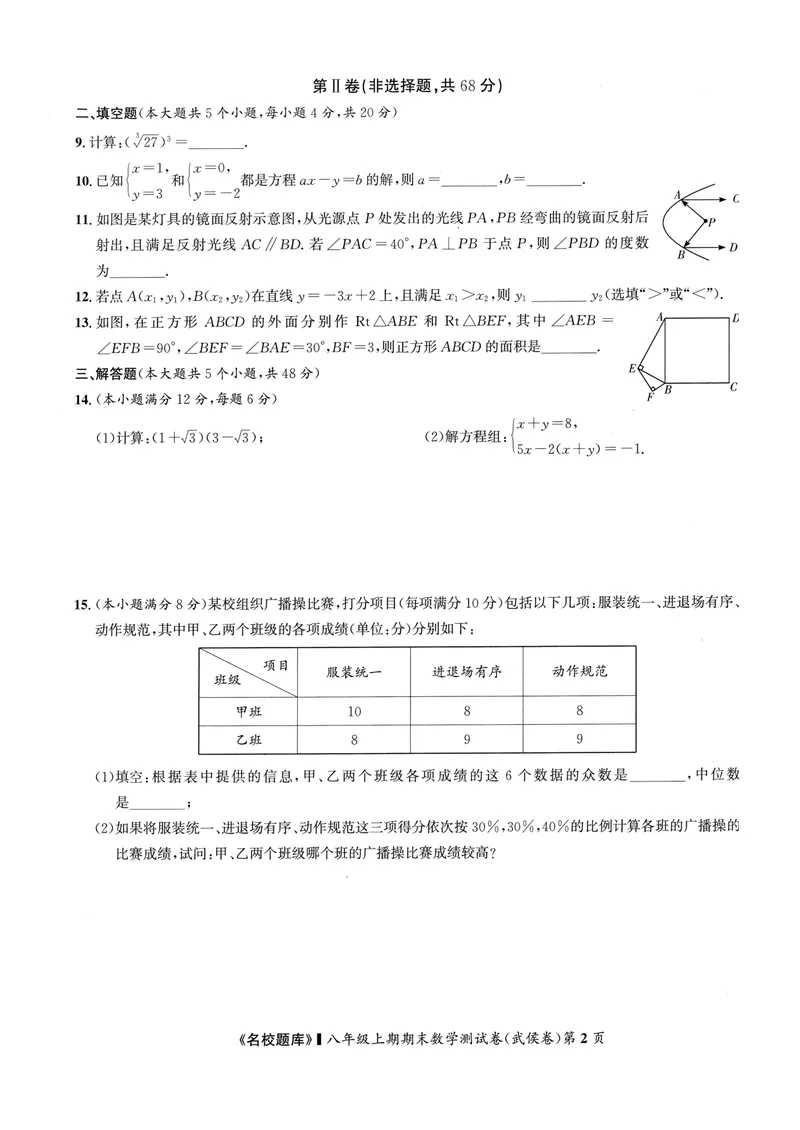 《2024版名校题库数学8上测试卷_初中全科目同步习题+精品试卷（7-9年级）_25秋初中数学《同步习题+精品试卷》_初中数学人教版试卷_初中数学人教版7-9年级上册_《名校题库》》第2页预览
