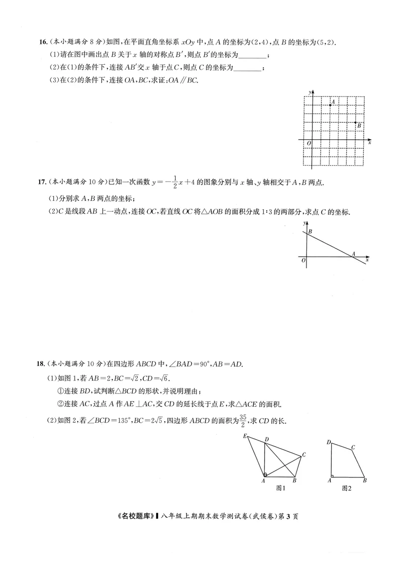 《2024版名校题库数学8上测试卷_初中全科目同步习题+精品试卷（7-9年级）_25秋初中数学《同步习题+精品试卷》_初中数学人教版试卷_初中数学人教版7-9年级上册_《名校题库》》第3页预览