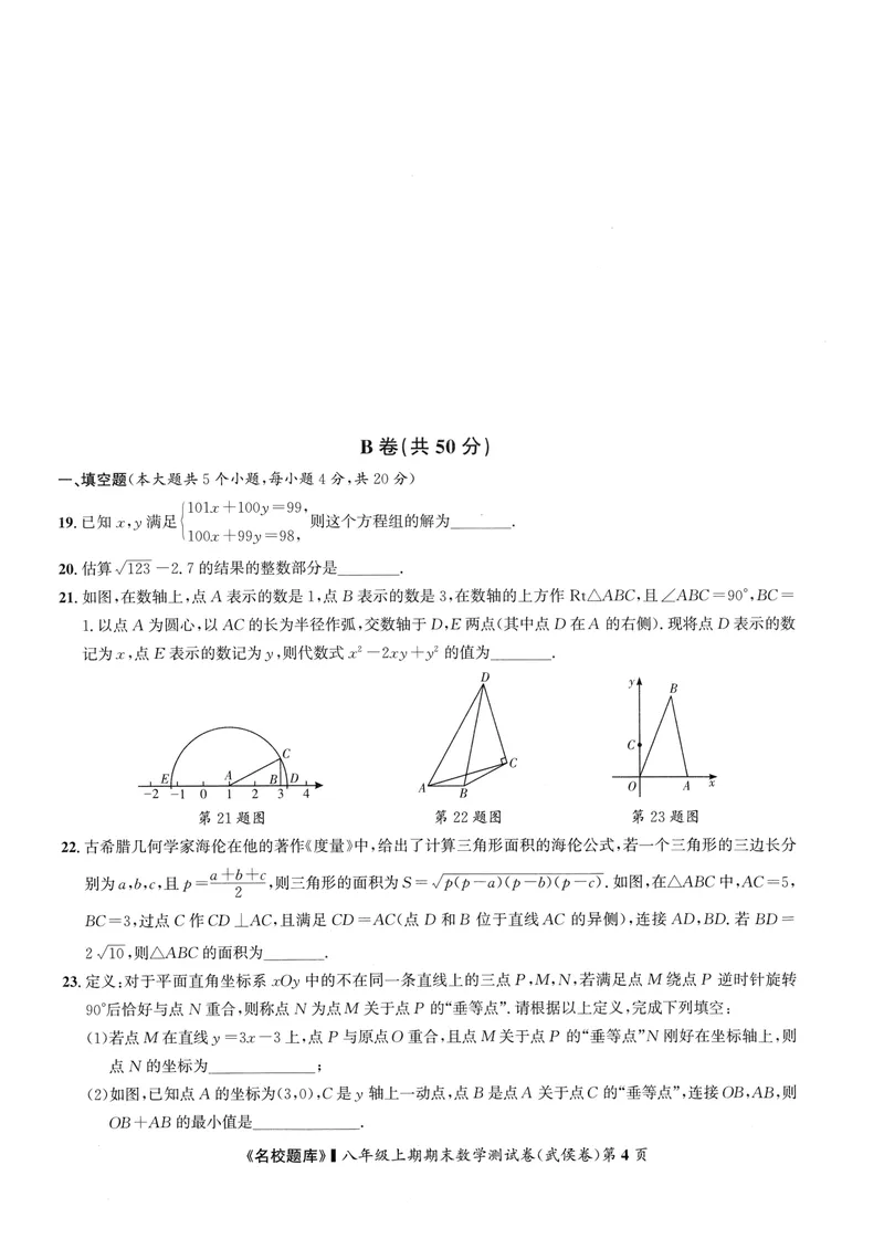 《2024版名校题库数学8上测试卷_初中全科目同步习题+精品试卷（7-9年级）_25秋初中数学《同步习题+精品试卷》_初中数学人教版试卷_初中数学人教版7-9年级上册_《名校题库》》第4页预览