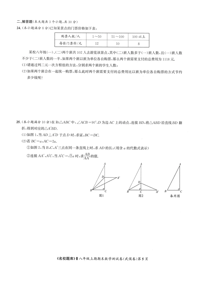 《2024版名校题库数学8上测试卷_初中全科目同步习题+精品试卷（7-9年级）_25秋初中数学《同步习题+精品试卷》_初中数学人教版试卷_初中数学人教版7-9年级上册_《名校题库》》第5页预览