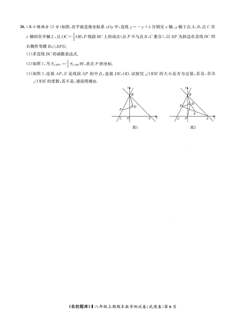 《2024版名校题库数学8上测试卷_初中全科目同步习题+精品试卷（7-9年级）_25秋初中数学《同步习题+精品试卷》_初中数学人教版试卷_初中数学人教版7-9年级上册_《名校题库》》第6页预览