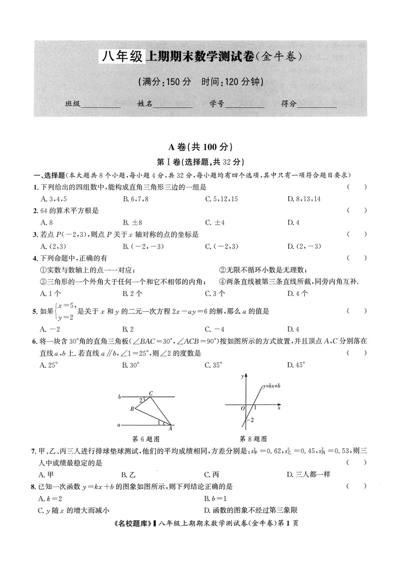 《2024版名校题库数学8上测试卷_初中全科目同步习题+精品试卷（7-9年级）_25秋初中数学《同步习题+精品试卷》_初中数学人教版试卷_初中数学人教版7-9年级上册_《名校题库》》第7页预览