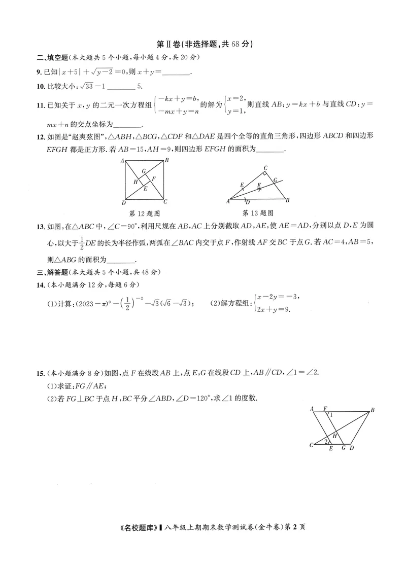 《2024版名校题库数学8上测试卷_初中全科目同步习题+精品试卷（7-9年级）_25秋初中数学《同步习题+精品试卷》_初中数学人教版试卷_初中数学人教版7-9年级上册_《名校题库》》第8页预览