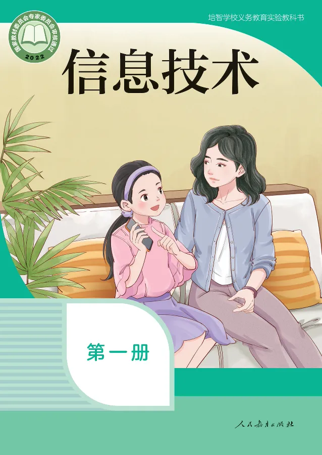 《信息技术1_光塔笔记小学教辅_2025秋电子课本小学科目-新教材_全部版本•信息技术电子课本_信息技术（人教版）》第1页预览