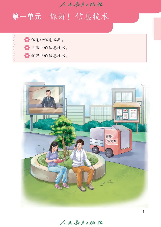 《信息技术1_光塔笔记小学教辅_2025秋电子课本小学科目-新教材_全部版本•信息技术电子课本_信息技术（人教版）》第10页预览