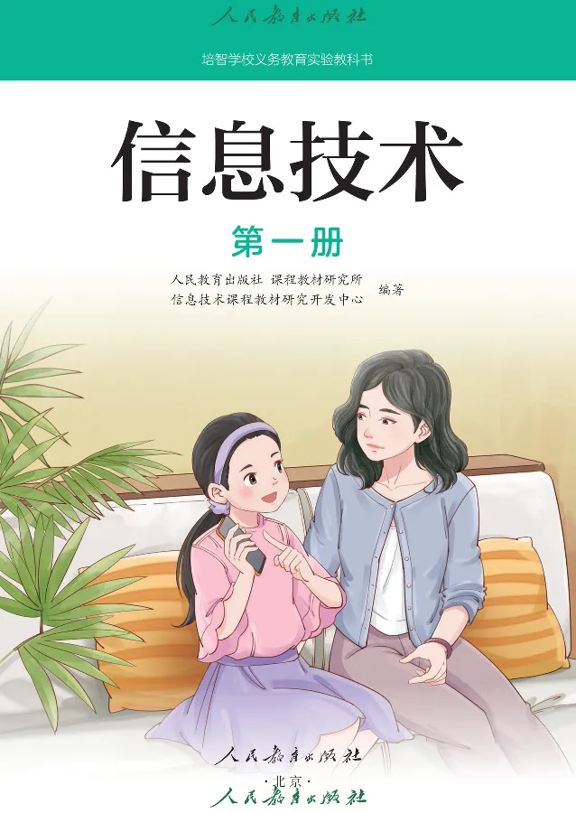 《信息技术1_光塔笔记小学教辅_2025秋电子课本小学科目-新教材_全部版本•信息技术电子课本_信息技术（人教版）》第2页预览