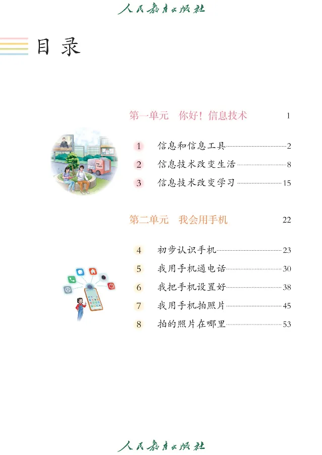 《信息技术1_光塔笔记小学教辅_2025秋电子课本小学科目-新教材_全部版本•信息技术电子课本_信息技术（人教版）》第8页预览
