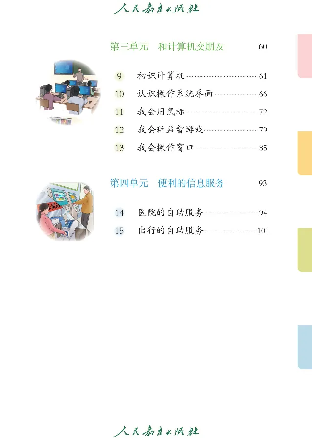 《信息技术1_光塔笔记小学教辅_2025秋电子课本小学科目-新教材_全部版本•信息技术电子课本_信息技术（人教版）》第9页预览