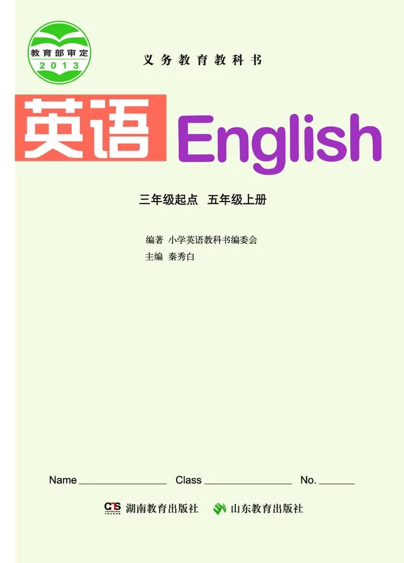 《湘鲁版5年级英语上册高清教材_光塔笔记小学教辅_2025秋电子课本小学科目-新教材_全部版本•小学英语电子课本_湘鲁版小学英语电子课本》第2页预览
