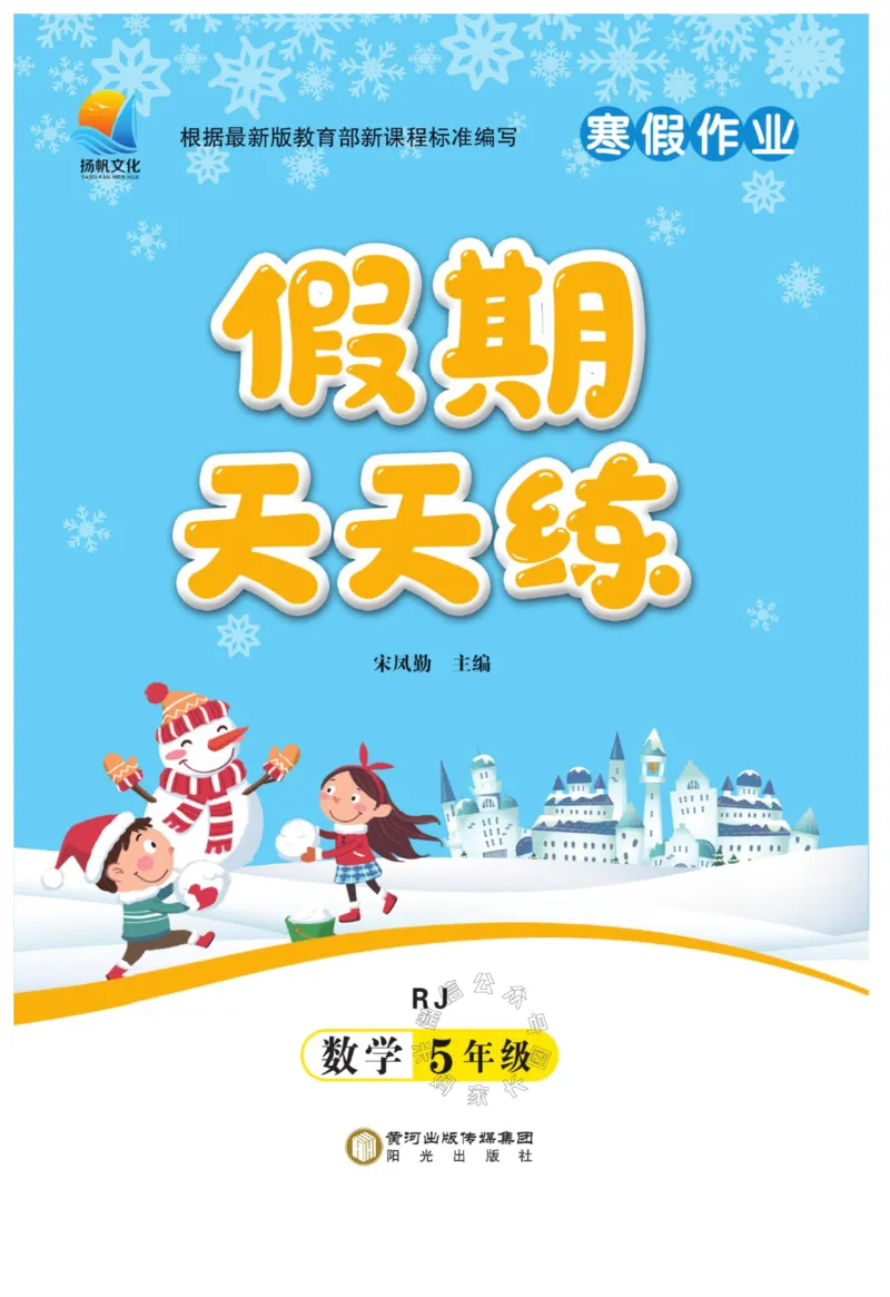 《004.寒假衔接人教版数学《假期天天练》寒假作业 五年级公众号：米妈家长圈_小学1-6年级全科全套_1-6年级全科下册_五年级_其他补充资料_教辅系列_寒假衔接资料》第1页预览
