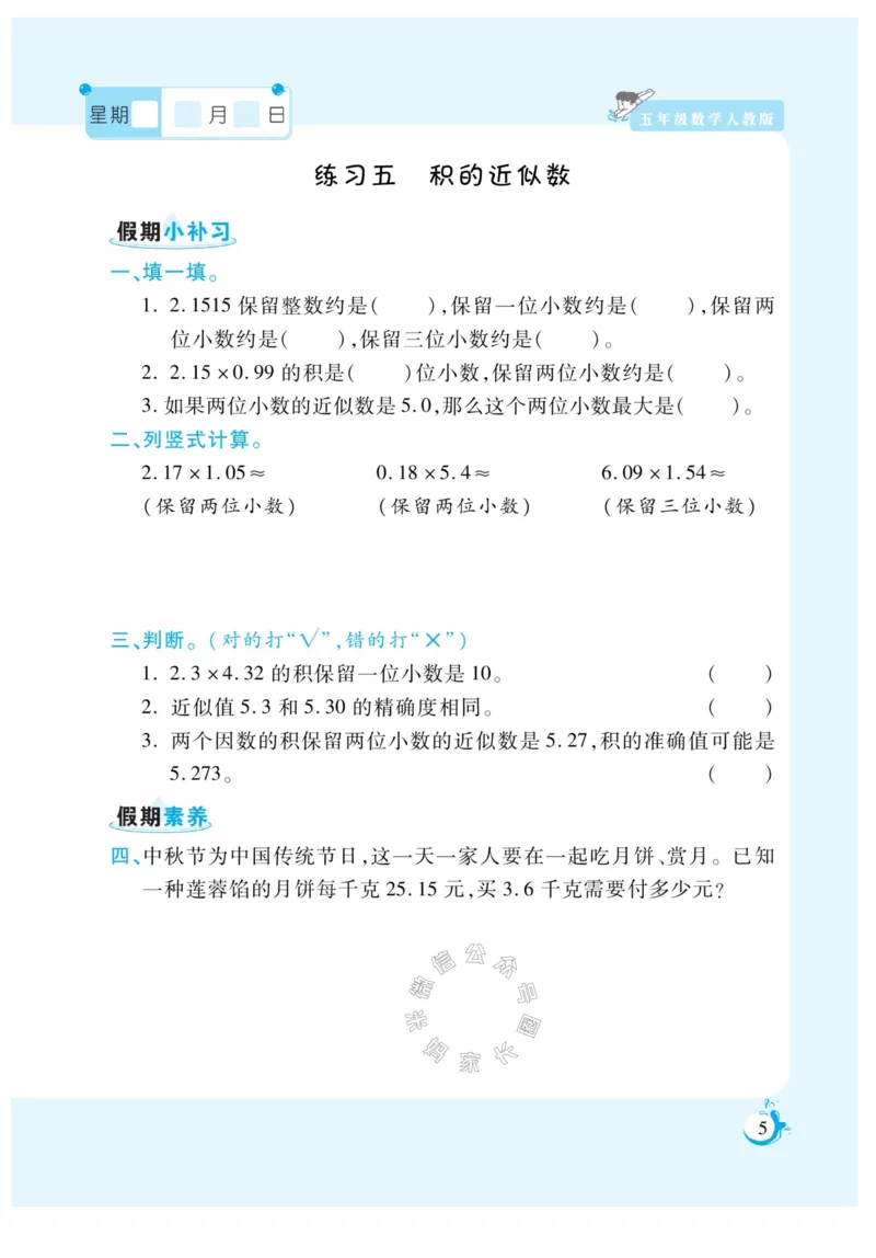《004.寒假衔接人教版数学《假期天天练》寒假作业 五年级公众号：米妈家长圈_小学1-6年级全科全套_1-6年级全科下册_五年级_其他补充资料_教辅系列_寒假衔接资料》第7页预览