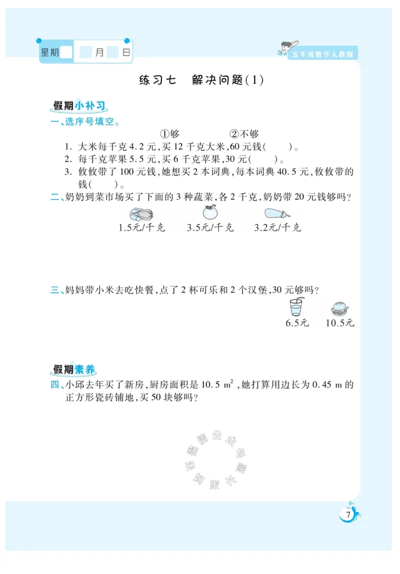 《004.寒假衔接人教版数学《假期天天练》寒假作业 五年级公众号：米妈家长圈_小学1-6年级全科全套_1-6年级全科下册_五年级_其他补充资料_教辅系列_寒假衔接资料》第9页预览