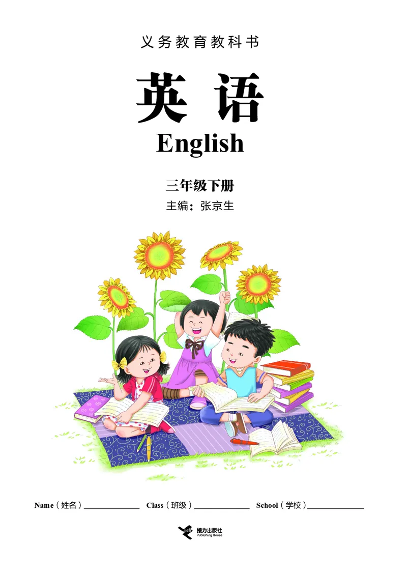《接力版3年级英语下册高清教材_光塔笔记小学教辅_2025秋电子课本小学科目-新教材_全部版本•小学英语电子课本_接力版小学英语电子课本》第2页预览