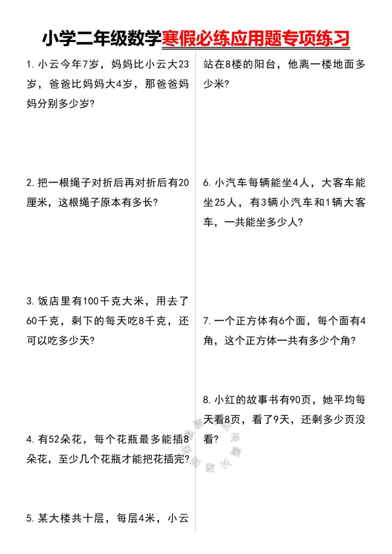 《003.小学二年级数学寒假必练应用题专项练习公众号：米妈家长圈_小学1-6年级全科全套_1-6年级全科下册_二年级_其他补充资料_数学通用版资料》第1页预览