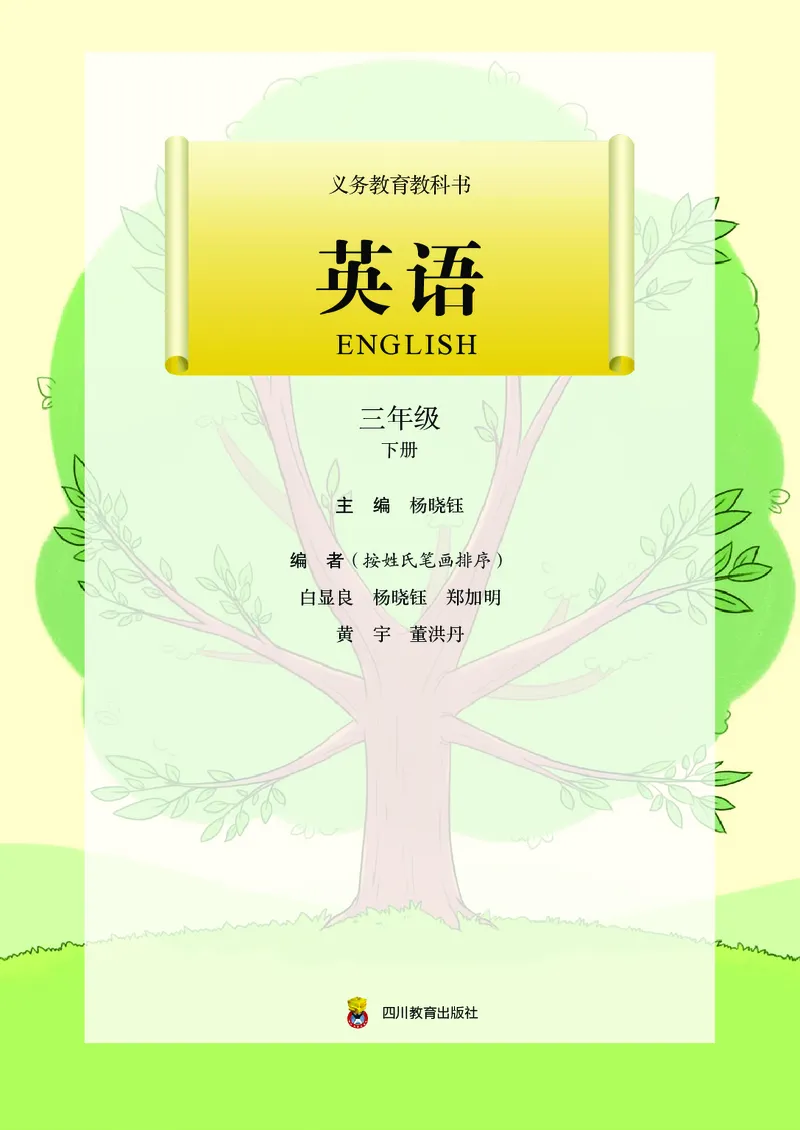 《川教版3年级英语下册高清教材_光塔笔记小学教辅_2025秋电子课本小学科目-新教材_全部版本•小学英语电子课本_川教版小学英语电子课本》第2页预览