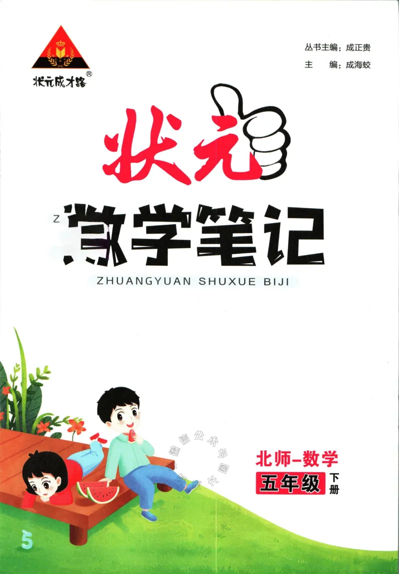 《002.北师版数学状元笔记五年级下册公众号：米妈家长圈_小学1-6年级全科全套_1-6年级全科下册_五年级_其他补充资料_教辅系列_数学北师版资料》第3页预览