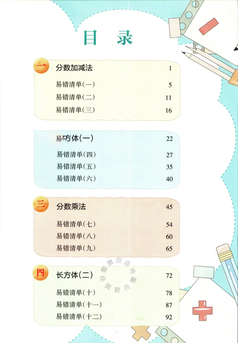 《002.北师版数学状元笔记五年级下册公众号：米妈家长圈_小学1-6年级全科全套_1-6年级全科下册_五年级_其他补充资料_教辅系列_数学北师版资料》第5页预览