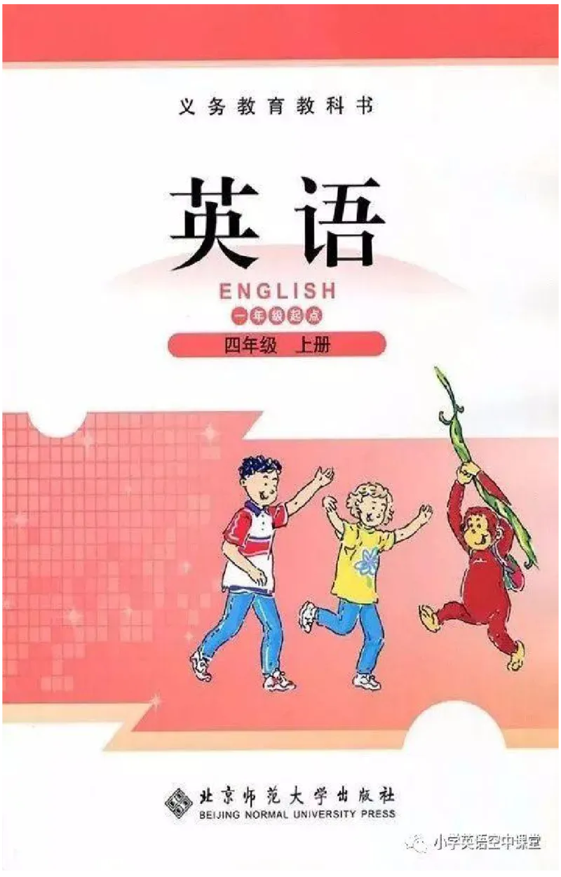 《四年级上册英语北师版一起电子课本_光塔笔记小学教辅_2025秋电子课本小学科目-新教材_全部版本•小学英语电子课本_北师版小学英语电子课本_北师大小学英语课本（1起）》第1页预览