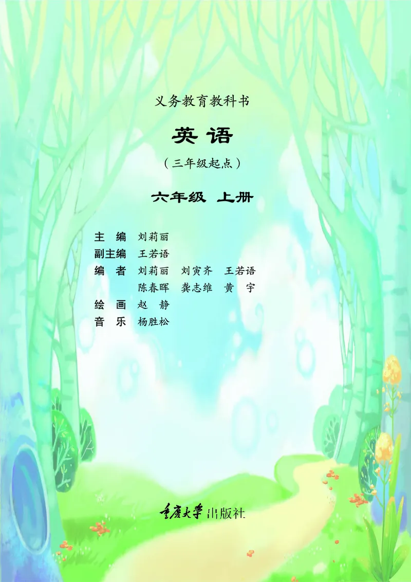 《重大版6年级英语上册高清教材_光塔笔记小学教辅_2025秋电子课本小学科目-新教材_全部版本•小学英语电子课本_重大版小学英语电子课本》第4页预览
