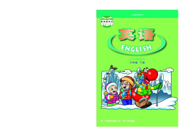 《粤教版6年级英语下册高清教材_光塔笔记小学教辅_2025秋电子课本小学科目-新教材_全部版本•小学英语电子课本_粤教版小学英语电子课本》第1页预览